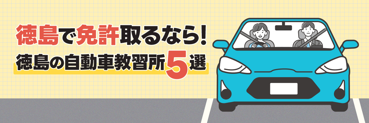 徳島で免許取るなら！徳島の自動車教習所５選