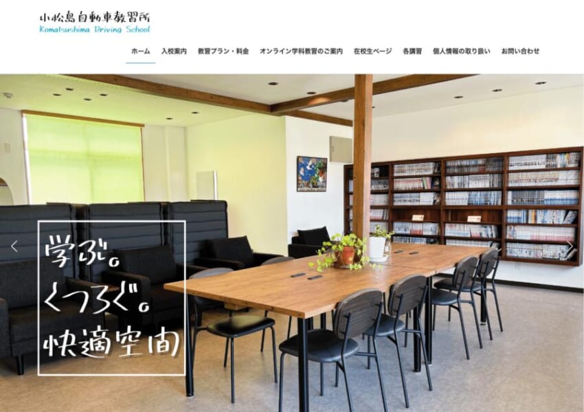 ゆっくり快適に自分のペースで運転免許を取得「小松島自動車教習所」