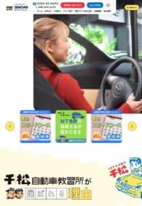駅から近くて楽しみながら運転を学べる「千松自動車教習所」